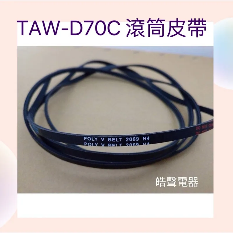 33654-0060 現貨 大同乾衣機TAW-D70C 滾筒皮帶 V型皮帶 黑色平型皮帶 【皓聲電器】 商品圖 1