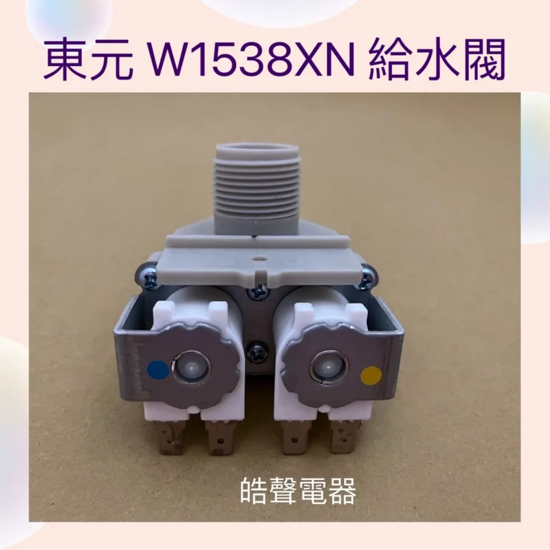 PVLVE0042E2E0 現貨 東元洗衣機W1538XN 給水閥 雙進水閥 進水閥 WV-12ASE-1 洗衣機零件 【皓聲電器】 商品圖 1