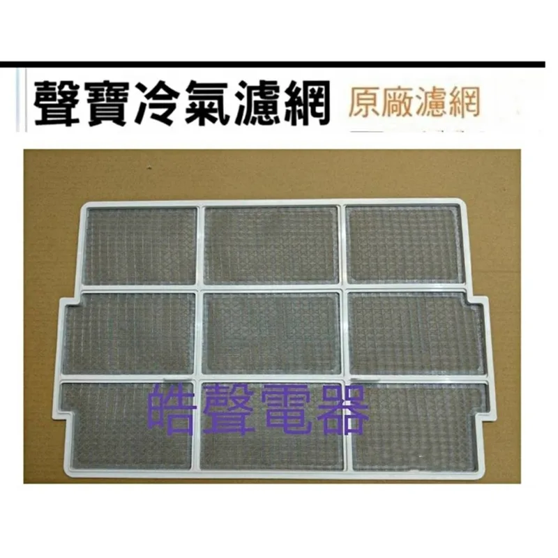 聲寶#0100 現貨 聲寶冷氣濾網AW-P25R AW-H32R AW-K32DC1原廠材料【皓聲電器】 商品圖 1