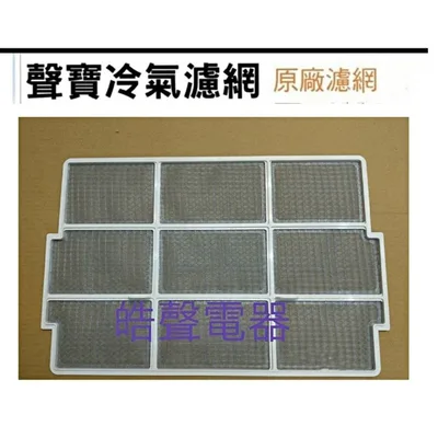 聲寶#0100 現貨 聲寶冷氣濾網AW-P25R AW-H32R AW-K32DC1原廠材料【皓聲電器】
