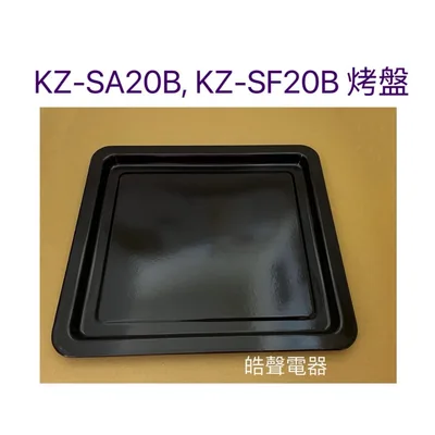  聲寶烤箱KZ-SA20B KZ-SF20B烤盤  烤盤1入 烤箱配件 原廠配件【皓聲電器】