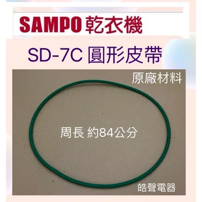 OS-NT060-012 聲寶乾衣機SD-7C風扇皮帶 圓形皮帶  原廠材料 周長84公分【皓聲電器】