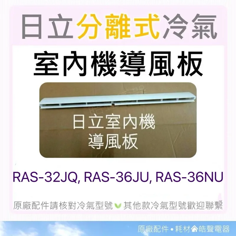 現貨 日立冷氣導風板RAS-32JQ RAS-36JU RAS-36LU RAS-36NU室內機導風板 【皓聲電器】 商品圖 1