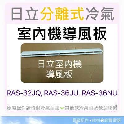  現貨 日立冷氣導風板RAS-32JQ RAS-36JU RAS-36LU RAS-36NU室內機導風板 【皓聲電器】