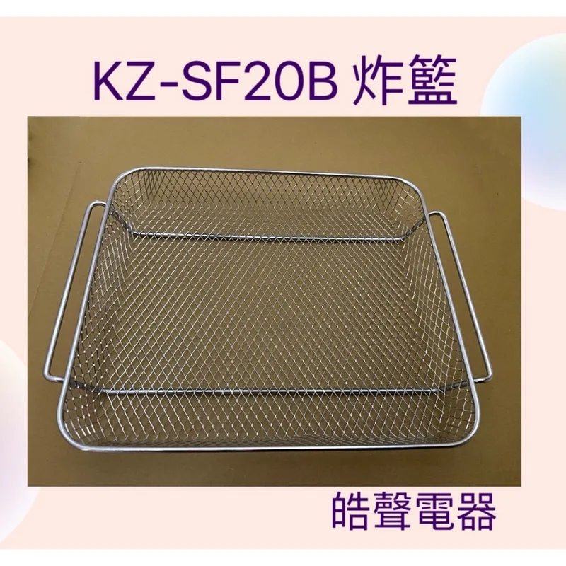  聲寶烤箱KZ-SF20B炸籃 烤箱炸籃 原廠配件【皓聲電器】 商品圖 1