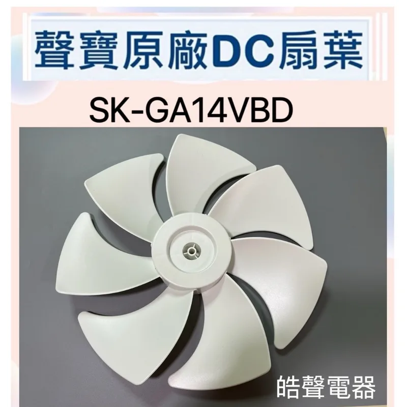 GA14VBD-3 現貨 扇葉 適用 聲寶SK-GA14VBD扇葉 14吋電風扇扇葉 七葉片原廠扇葉 公司貨【皓聲電器】 商品圖 1