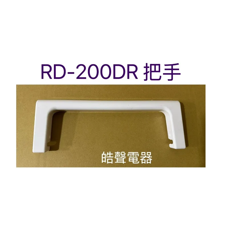  日立除濕機RD-200DR把手 提把 原廠材料 【皓聲電器】 商品圖 1