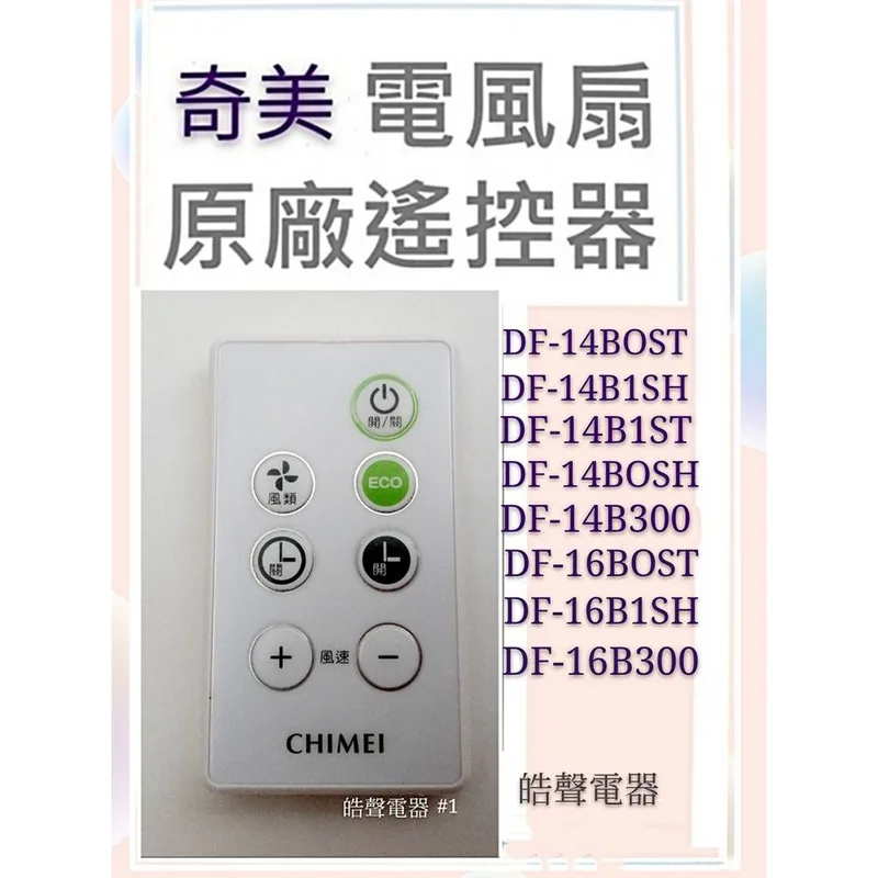 YL-CFC015R 現貨 奇美電風扇遙控器DF-14B0ST DF-14BOST DF-16B0ST DF-16BOST 公司貨【皓聲電器】 商品圖 1
