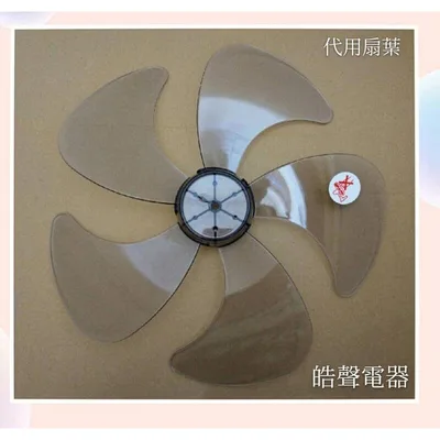 AFG054(R) 現貨 扇葉 德律風根LT-TDC2312扇葉 14吋【皓聲電器】