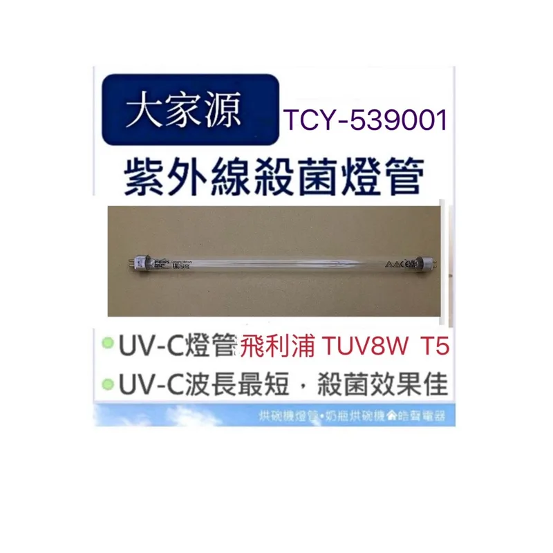 8W7P 現貨 大家源烘碗機TCY-539001 TCY-532201 TUV8W T5紫外線殺菌燈管 附啟動器【皓聲電器】 商品圖 1