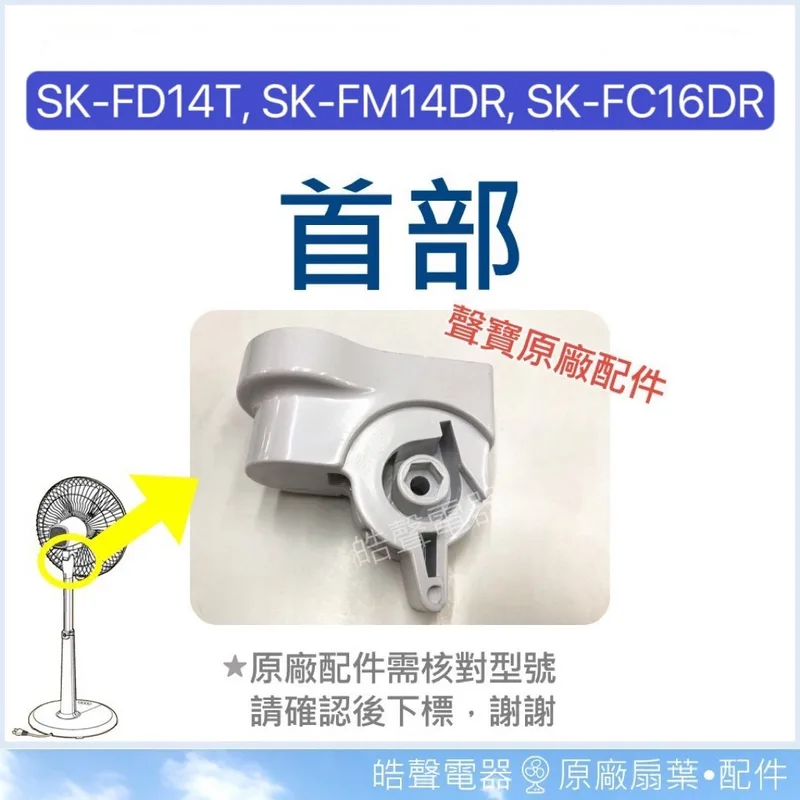 AFK002 現貨 SK-FD14T SK-FM14DR SK-FC16DR SK-FT16R首部  原廠材料  【皓聲電器】 商品圖 1