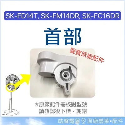 AFK002 現貨 SK-FD14T SK-FM14DR SK-FC16DR SK-FT16R首部  原廠材料  【皓聲電器】