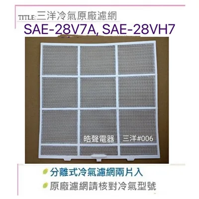 三洋#006 現貨 三洋冷氣濾網SAE-28V7A SAE-28VH7 分離式冷氣 原廠濾網 【皓聲電器】
