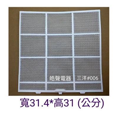 三洋#006 現貨 三洋冷氣濾網SAE-28V7A SAE-28VH7 分離式冷氣 原廠濾網 【皓聲電器】 商品圖 2