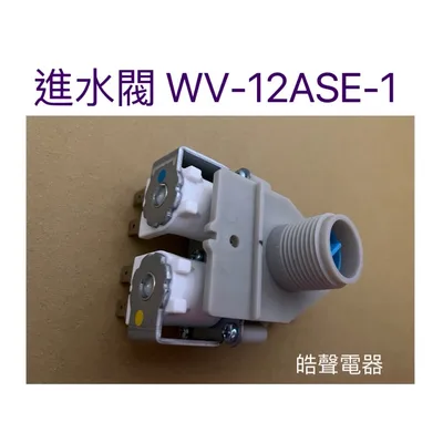 PVLVE0042E2E0 現貨 洗衣機給水閥 進水閥 WV-12ASE-1 原廠材料 公司貨【皓聲電器】
