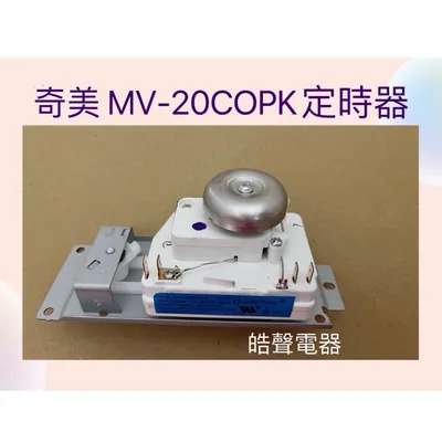 VFD35M 現貨 奇美MV-20COPK MV-20C1PK MV-20C2PK定時器 VFD35M104II  全新品【皓聲電器】