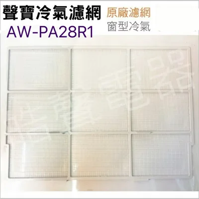 聲寶#0085 現貨 聲寶冷氣濾網AW-H25R1 AW-PA28R1 AW-K25DC AW-K253D 原廠材料【皓聲電器】