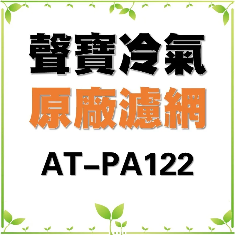 聲寶#0030 現貨 聲寶冷氣濾網 AT-PA122  AT-1201濾網 冷氣濾網 原廠材料 直立式冷氣 家用冷氣濾網【皓聲電器】 商品圖 1