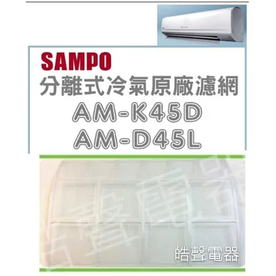 聲寶#0047 現貨 聲寶冷氣濾網AM-A45V AM-D45L AM-K45D AM-2455BL 一組2片原廠材料【皓聲電器】