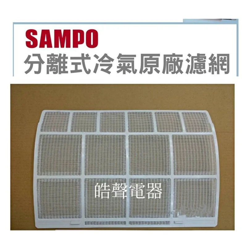 聲寶#0047 現貨 聲寶冷氣濾網AM-2361AL AM-A36V AM-2360V AM-D36L原廠材料【皓聲電器】 商品圖 1