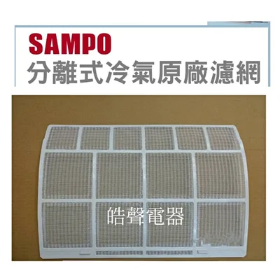 聲寶#0047 現貨 聲寶冷氣濾網AM-2361AL AM-A36V AM-2360V AM-D36L原廠材料【皓聲電器】