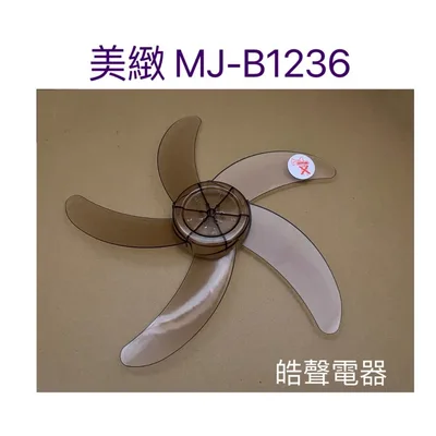 MJ-B1236 現貨 美緻MJ-B1236 MJ-B1409 360度擺頭電扇14吋 扇葉直徑32公分 軸心0.6公分【皓聲電器】