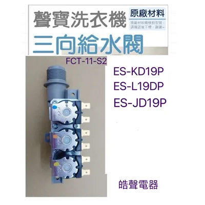 PVLVE0067 現貨 聲寶原廠洗衣機給水閥ES-KD19P  ES-L19DP ES-JD19P ES-L17DP【皓聲電器】