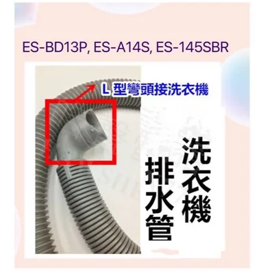 0252 現貨洗衣機排水管 適用 聲寶ES-BD13P ES-A14S ES-145SBR ES-BD15P排水管【皓聲電器】