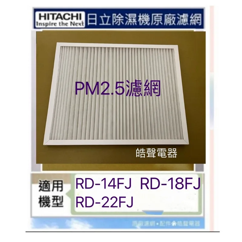  日立除濕機RD-14FJ RD-18FJ RD-22FJ  PM2.5濾網 原廠公司貨【皓聲電器】 商品圖 1