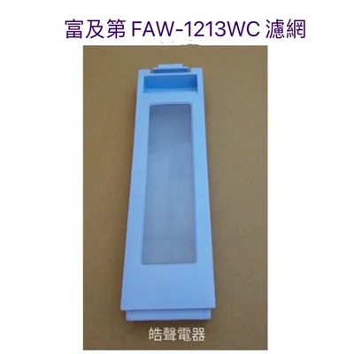 301B22A000885 富及第洗衣機濾網FAW-1213WC原廠公司貨 原廠材料 【皓聲電器】