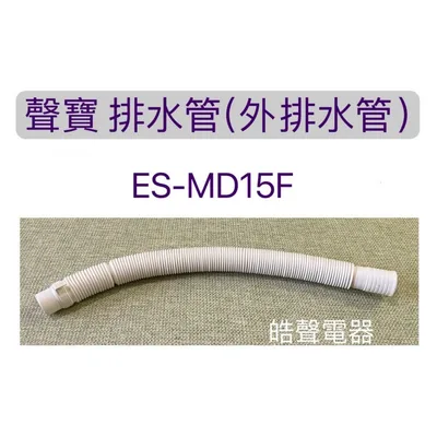 PHOS-0293E2FO 現貨 聲寶ES-MD15F 排水管 外部排水管 聲寶洗衣機排水管 原廠材料   【皓聲電器】