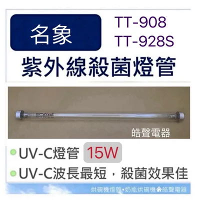 15W7P 現貨 名象烘碗機TT-908 TT-928S TT-668A紫外線殺菌燈管燈管G15T8 附啟動器7P【皓聲電器】