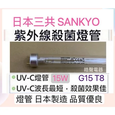 15W7P 現貨 名象烘碗機TT-908 TT-928S TT-668A紫外線殺菌燈管燈管G15T8 附啟動器7P【皓聲電器】 商品圖 3
