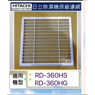 1DE12999A#3 現貨 日立除濕機RD-360HS RD-360HG平織濾網 PM2.5濾網 平織濾網 公司貨【皓聲電器】