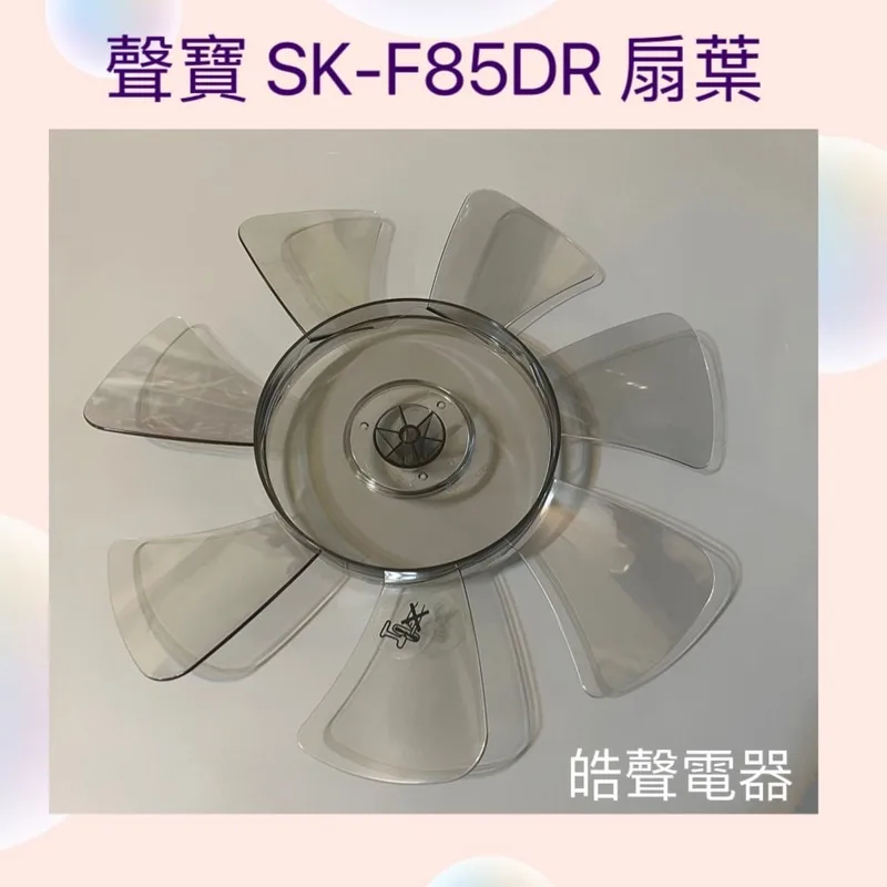 AFG097 聲寶SK-F85DR扇葉 扇葉 葉片 原廠材料【皓聲電器】 商品圖 1