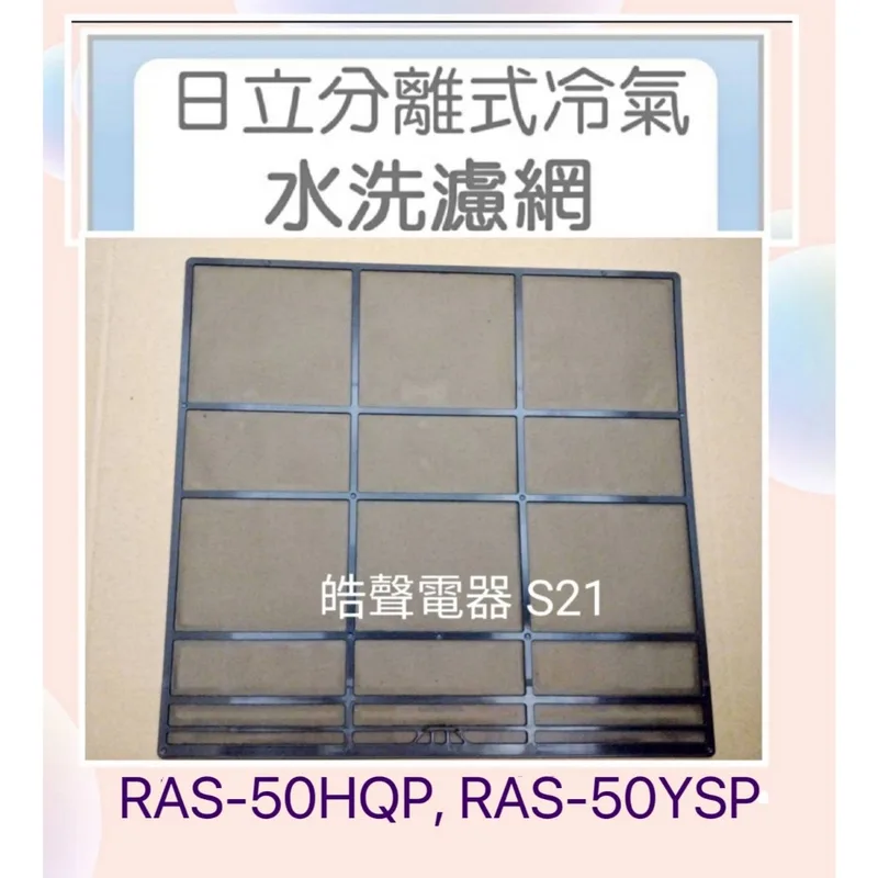 日立#S21 現貨 日立冷氣濾網RAS-50HQP RAS-50YSP RAS-40NT一組兩片 原廠材料 公司貨 【皓聲電器】 商品圖 1