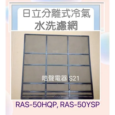 日立#S21 現貨 日立冷氣濾網RAS-50HQP RAS-50YSP RAS-40NT一組兩片 原廠材料 公司貨 【皓聲電器】