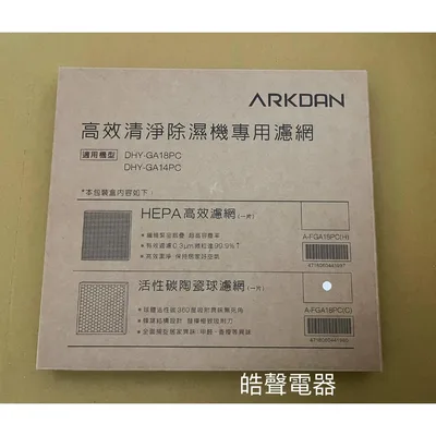 A-FGA18PC(H)-Y 聲寶除濕機 AD-W236P濾網 HEPA濾網 活性碳濾網 A-FGA18PC 原廠材料 公司貨【皓聲電器】 商品圖 2