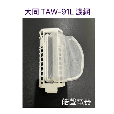 32530-7050F 現貨 大同洗衣機濾網TAW-91L過濾網 棉絮濾網 原廠公司貨  【皓聲電器】
