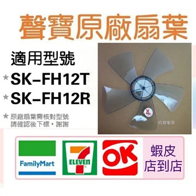 AFG021 現貨 聲寶SK-FH12T SK-FH12R葉片 電風扇扇葉 原廠材料 扇葉 葉片 5葉片 五葉片 【皓聲電器】