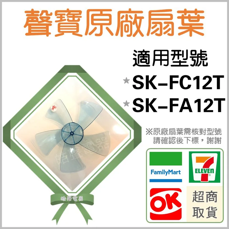AFG021 現貨 聲寶電風扇葉片SK-FC12T SK-FA12T 原廠材料 扇葉 葉片 5葉片 五葉片 【皓聲電器】 商品圖 1