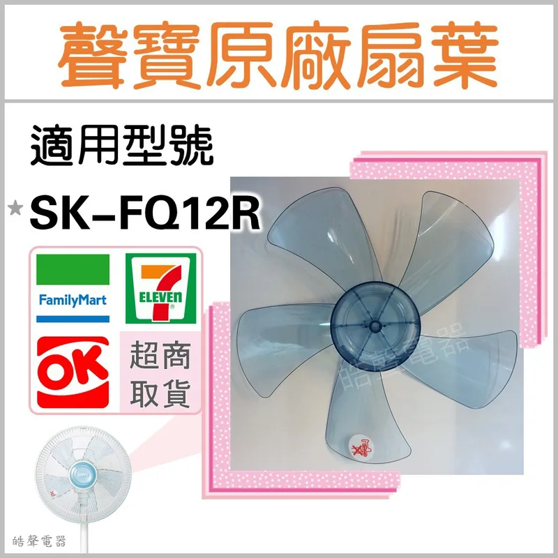 AFG021 現貨 聲寶電風扇SK-FQ12R葉片 扇葉 12吋 原廠材料  電扇葉片  五葉片【皓聲電器】 商品圖 1
