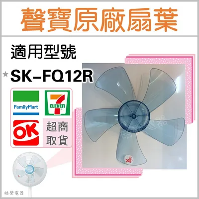AFG021 現貨 聲寶電風扇SK-FQ12R葉片 扇葉 12吋 原廠材料  電扇葉片  五葉片【皓聲電器】
