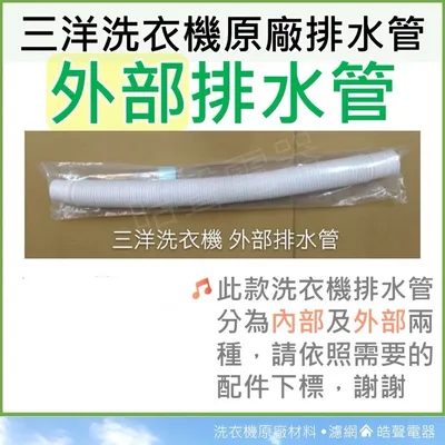 001019250590S 現貨 三洋洗衣機排水管SW-11DV1 SW-11UF5 SW-13DV1 SW-13DVG 外部排水管【皓聲電器】