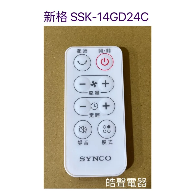 14GD24C-26 現貨 新格電風扇遙控器SSK-14GD24C遙控器 原廠遙控器 節能扇 電風扇遙控器 【皓聲電器】 商品圖 1