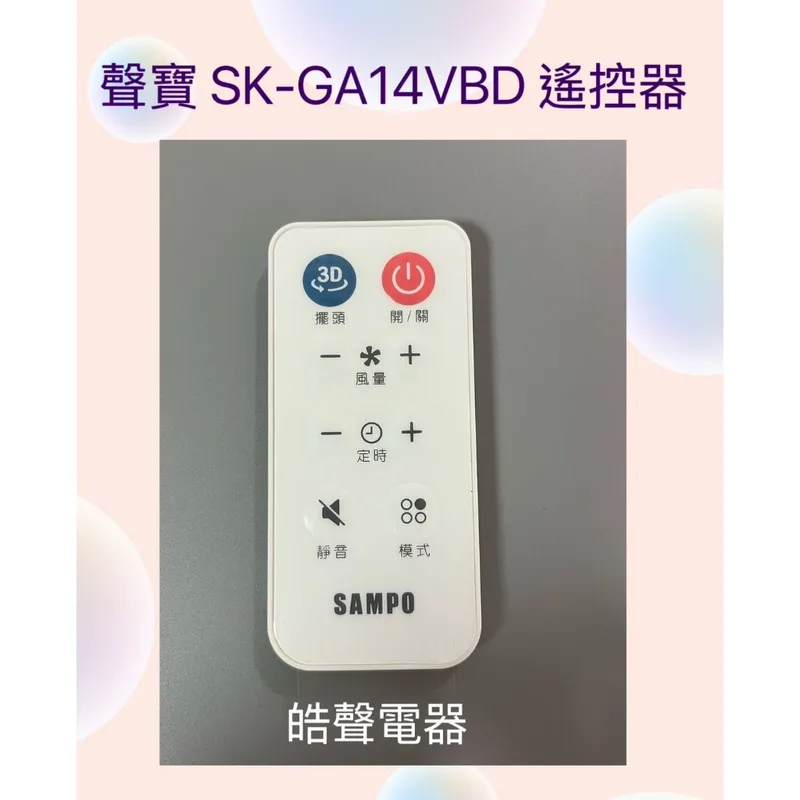  現貨 聲寶電風扇SK-GA14VBD遙控器 公司貨【皓聲電器】 商品圖 1
