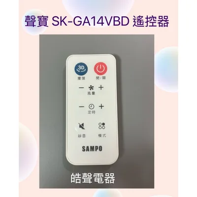  現貨 聲寶電風扇SK-GA14VBD遙控器 公司貨【皓聲電器】