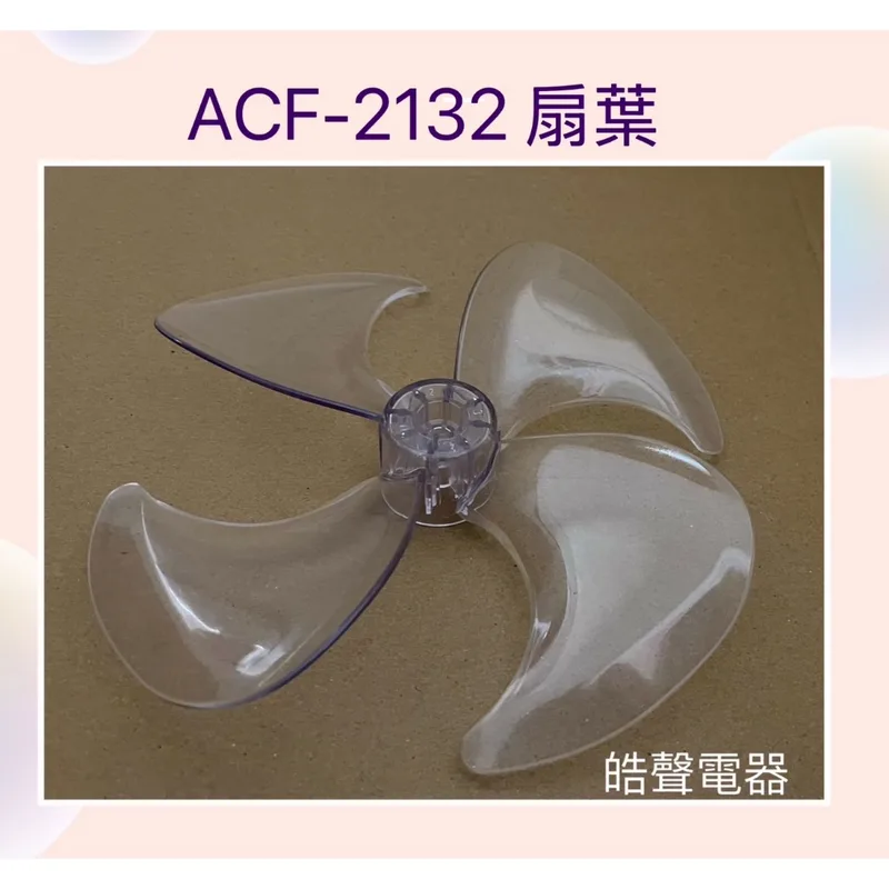 S9020300236 現貨 KINYO ACF-2132扇葉 電風扇葉片 10吋 循環扇 葉片【皓聲電器】 商品圖 1