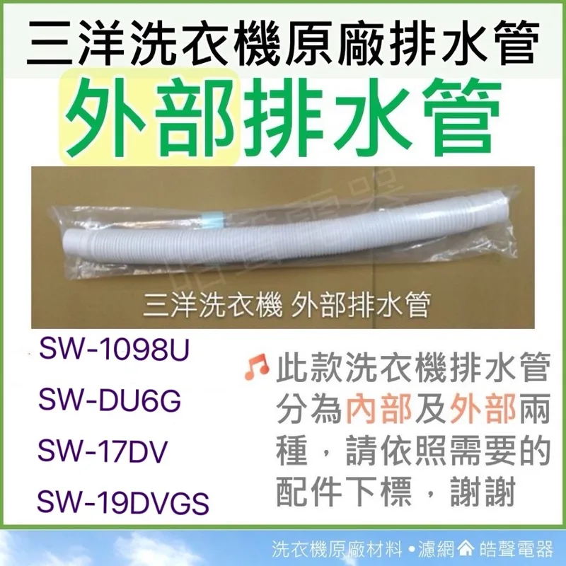 001019250590S 現貨 三洋洗衣機外部排水管SW-1098U SW-13DU6G SW-17DV SW-19DVGS 【皓聲電器】 商品圖 1