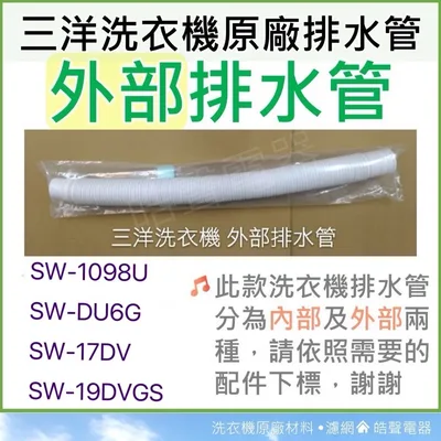 001019250590S 現貨 三洋洗衣機外部排水管SW-1098U SW-13DU6G SW-17DV SW-19DVGS 【皓聲電器】